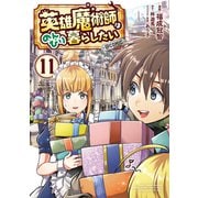 英雄魔術師はのんびり暮らしたい＠COMIC 第11巻（TOブックス） [電子書籍]