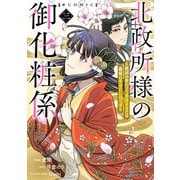 北政所様の御化粧係～戦国の世だって美容オタクは趣味に生きたいのです～＠COMIC 第3巻【電子限定イラスト特典付き】（TOブックス） [電子書籍]