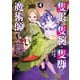 隻眼・隻腕・隻脚の魔術師＠COMIC 第4巻～森の小屋に籠っていたら早2000年。気づけば魔神と呼ばれていた。僕はただ魔術の探求をしたいだけなのに～（TOブックス） [電子書籍]