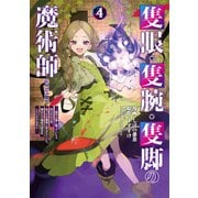 隻眼・隻腕・隻脚の魔術師＠COMIC 第4巻～森の小屋に籠っていたら早2000年。気づけば魔神と呼ばれていた。僕はただ魔術の探求をしたいだけなのに～（TOブックス） [電子書籍]