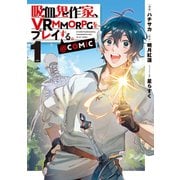 吸血鬼作家、VRMMORPGをプレイする。＠COMIC 第1巻（TOブックス） [電子書籍]
