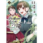 中年魔術師の悠々自適なダンジョン攻略～スキルオーブを使ったら最強スキルを手に入れたので、好きに生きようと思います～＠COMIC 第4巻（TOブックス） [電子書籍]