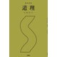 整体覚書 道理（土曜社） [電子書籍]