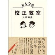 みんなの校正教室（創元社） [電子書籍]