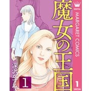 魔女の王国 1（集英社） [電子書籍]