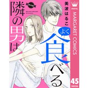 【単話売】隣の男はよく食べる 45（集英社） [電子書籍]