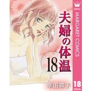 夫婦の体温 18（集英社） [電子書籍]