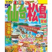 まっぷる 仙台・松島 宮城'26（昭文社） [電子書籍]