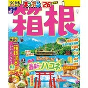 まっぷる 箱根'26（昭文社） [電子書籍]
