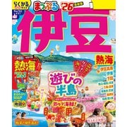 まっぷる 伊豆 熱海'26（昭文社） [電子書籍]