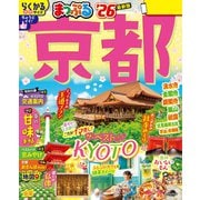 まっぷる 京都'26（昭文社） [電子書籍]