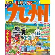 まっぷる 九州'26（昭文社） [電子書籍]