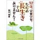 92歳、栄養学者。ただの長生きではありません！ 生涯現役のための健康長寿生活（VOYAGER（ボイジャー）） [電子書籍]
