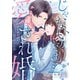 じゃない方、だけど愛され婚～契約婚の相手は一途すぎる社長（11）（wwwave comics） [電子書籍]