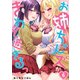【フルカラー】お姉ちゃんズがきわど過ぎるっ（6）（wwwave comics） [電子書籍]