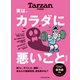 Tarzan特別編集 実は、カラダに悪いこと 増補版（マガジンハウス） [電子書籍]