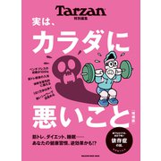 Tarzan特別編集 実は、カラダに悪いこと 増補版（マガジンハウス） [電子書籍]