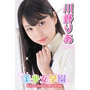 美少女学園 川野りあ Part.53（アイマックス） [電子書籍]