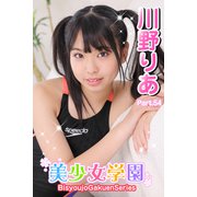 美少女学園 川野りあ Part.54（アイマックス） [電子書籍]