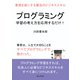 プログラミング学習の考え方を応用するだけ！業務を楽にする魔法のビジネススキル（まんがびと） [電子書籍]