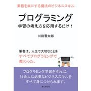 プログラミング学習の考え方を応用するだけ！業務を楽にする魔法のビジネススキル（まんがびと） [電子書籍]