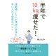 半年で10kg痩せた！運動嫌いな人が理想の身体を手に入れる習慣化のコツ（まんがびと） [電子書籍]