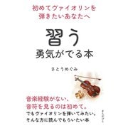 初めてヴァイオリンを弾きたいあなたへ 習う勇気がでる本（まんがびと） [電子書籍]