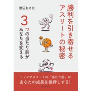 勝利を引き寄せるアスリートの秘密 ～3つの当たり前があなたを変える～（まんがびと） [電子書籍]
