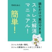 簡単！読むだけで実行できるストレス解消マニュアル！（まんがびと） [電子書籍]