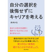 自分の選択を後悔せずにキャリアを考える（まんがびと） [電子書籍]
