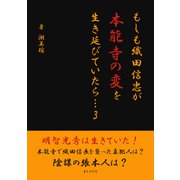 もしも織田信忠が本能寺の変を生き延びていたら… 3（まんがびと） [電子書籍]