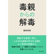 毒親からの解毒（まんがびと） [電子書籍]