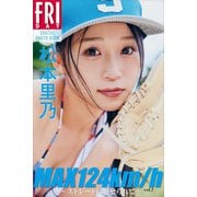 松本里乃 MAX124km/h ～ストレートに魅せられて～ vol.1  FRIDAYデジタル写真集（講談社） [電子書籍]