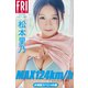 松本里乃 MAX124km/h ～ストレートに魅せられて～ vol.2 大増量スペシャル版 FRIDAYデジタル写真集（講談社） [電子書籍]