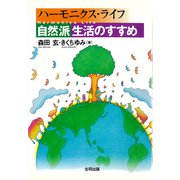 ハーモニクス・ライフ（合同出版） [電子書籍]