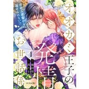 オオカミ王子の発情お世話係～甘咬み求愛からは逃げられない！？～（4）（CLAPコミックス） [電子書籍]