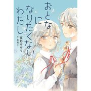 おとなになりたくないわたし（ポプラ社） [電子書籍]