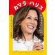 カマラ・ハリス 未来をあきらめない（ポプラ社） [電子書籍]