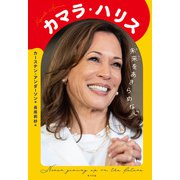 カマラ・ハリス 未来をあきらめない（ポプラ社） [電子書籍]