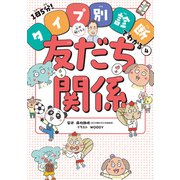 心が軽くなる友だち関係（ポプラ社） [電子書籍]