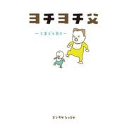 ヨチヨチ父 -とまどう日々-（ポプラ社） [電子書籍]