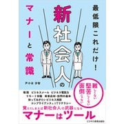 最低限これだけ！新社会人のマナーと常識（ビジネス教育出版社） [電子書籍]