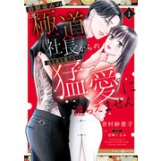 幼馴染みの（元）極道社長からの昼も夜も果てない猛愛に逆らえません1（マーマレードコミックス） [電子書籍]