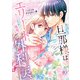 旦那様はエリート外科医～かりそめ夫婦なのに溺愛されてます～ 3（マーマレードコミックス） [電子書籍]