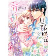 旦那様はエリート外科医～かりそめ夫婦なのに溺愛されてます～ 3（マーマレードコミックス） [電子書籍]
