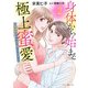 身体から始まる極上蜜愛～完璧御曹司に心まで堕とされました～2（マーマレードコミックス） [電子書籍]