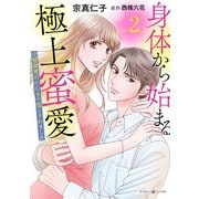 身体から始まる極上蜜愛～完璧御曹司に心まで堕とされました～2（マーマレードコミックス） [電子書籍]