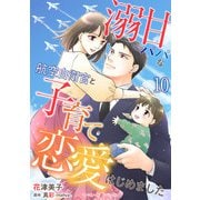 溺甘パパな航空自衛官と子育て恋愛はじめました【分冊版】10話（マーマレードコミックス） [電子書籍]