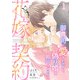 花嫁契約～御曹司に愛されすぎて、偽り婚を拒否できません～【分冊版】1話（マーマレードコミックス） [電子書籍]