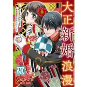 大正新婚浪漫～軍人さまは初心な妻を執着純愛で染め上げたい～【分冊版】20話（マーマレードコミックス） [電子書籍]